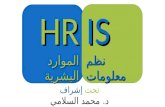 HRIS نظم معلومات الموارد البشريه