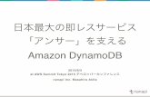 日本最大の即レスサービス「アンサー」を支える Amazon DynamoDB