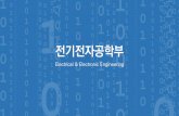 전기전자공학부 - 2015 디미고 전공소개