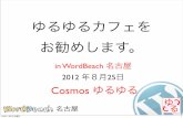 WordBeach Nagoya 2012.08.25