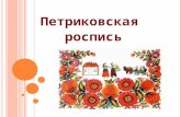 петриковковская роспись