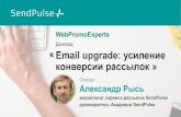 Email upgrade: усиление конверсии рассылок. Вебинар WebPromoExperts #121