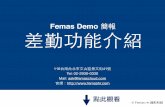 Femas hr 鋒形科技｜差勤3.0