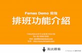 Femas hr 鋒形科技｜排班2.0