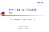 Philips 调研报告