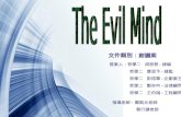 第7組 The Evil Mind