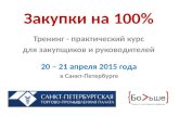 Презентация тренинга "Закупки на 100%". Сергей Дубовик.