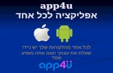 app4u אפליקציה לכל אחד