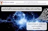 [1 ธ.ค. 55] เทคโนโลยีโทรคมนาคมกับการพัฒนาประเทศไทย