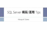 Sql server 構築 運用 tips