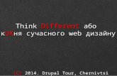 DrupalTour. Chernivtsi — Think different або кUxня cучасного веб дизайну (Paul Okhrem, ELogic)