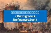 การปฎิรูปศาสนา Religious Reformation