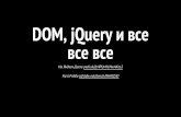 Денис Чистяков: DOM, jQuery и все, все, все