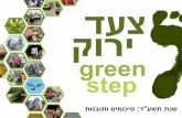 צעד ירוק- סיכום ותובנות- שנת תשע''ד