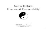 넷플릭스의 문화 : 자유와 책임 (한국어 번역본)