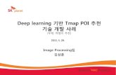 Deep learning 기반TmapPOI 추천기술개발사례