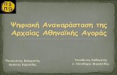 ψηφιακή αναπαράσταση της αρχαίας αθηναϊκής αγοράς παναγιώτης βαλαριστός