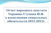 отчет народного депутата украины о выполнении социальных21