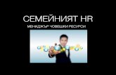 Семейният HR - Управлявай успешно семейството като компания - с Ясен николов - сила за връзка