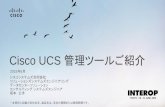 【Interop Tokyo 2015】 DC 6: Cisco UCS 管理ツールご紹介