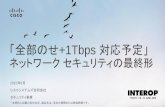【Interop Tokyo 2015】 Sec 01: 「全部のせ+1Tbps対応予定」 ネットワーク セキュリティの最終形