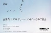 【Interop Tokyo 2015】 SDN 02: 企業向け SDN ポリシー コントローラのご紹介