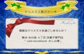 2011年 クリスマス 友達のお子様ケーキ | 熊本 光の森 洋菓子専門店「cafe-konditorei かしの季」