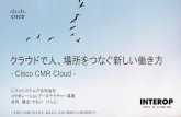 【Interop Tokyo 2015】  Cl 01: クラウドで人、場所をつなぐ新しい働き方　Cisco CMR Cloud