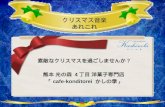 2011年 クリスマス 音楽 | 熊本 光の森 洋菓子専門店「cafe-konditorei かしの季」
