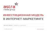 Инвестиционная модель в интернет-маркетинге. Ярослав Табаков, директор по развитию Astra Media Group.