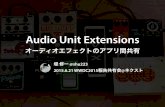 Audio Unit Extensions 〜オーディオエフェクトのアプリ間共有〜