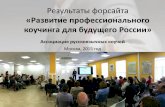 Отчёт о форсайте "Развитие профессионального коучинга для будущего России
