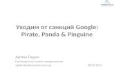 Уходим от санкций Google: Pirate, Panda & Pinguine