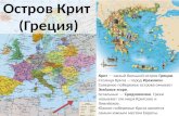 Доклад: Остров крит