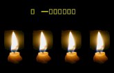 Four Candles（四支蠟燭的故事）