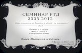 Семинар РТД 2005 - 2012 гг.