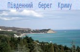 південний берег криму