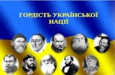 «Гордість української нації»