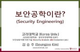 Security Engineering Lecture Notes (1/6)