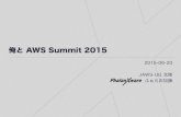 俺と AWS Summit 2015