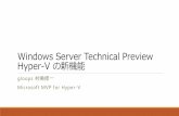 Windows server technical preview hyper v の新機能