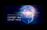Супер ум - супер мозък, супер тяло (семинар на Ясен Николов)