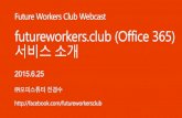 futureworkers.club (Office 365) 서비스 소개
