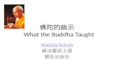 佛陀的啟示 What the Buddha Taught