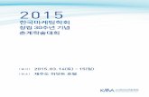 2015년 한국마케팅학회 창립 30주년 기념행사 및 춘계학술대회 일정 안내