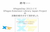 【B 5】x pages extension library じゃぱ〜〜ん！コミュニティ動向2014ば〜〜ん！