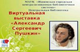 Виртуальная выставка А.С. Пушкин