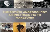 Σημαντικοί άνθρωποι που αγωνίστηκαν για τη Μακεδονία
