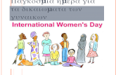 Παγκόσμια Ημέρα για τα δικαιώματα των γυναικών
