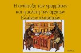 26.H ανάπτυξη των γραμμάτων και η μελέτη των αρχαίων Ελλήνων κλασσικών